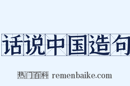 话说中国造句是什么意思的图片